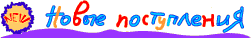 Новые поступления flash мультфильмов
